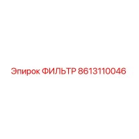 8613110046 ФИЛЬТР Epiroc