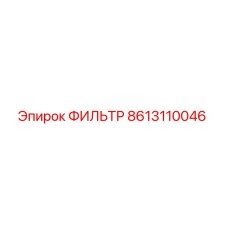 8613110046 ФИЛЬТР Epiroc