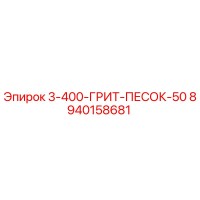 8940158681 3-400-ГРИТ-ПЕСОК-50 Epiroc
