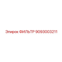 9093003211 ФИЛЬТР Epiroc