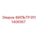 9111406167 ФИЛЬТР Epiroc