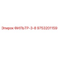 9753201159 ФИЛЬТР-3-8 Epiroc