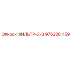 Фильтр систем смазки Epiroc 9753201159