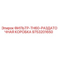 9753201650 ФИЛЬТР-TH60-РАЗДАТОЧНАЯ КОРОБКА Epiroc
