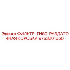 Фильтр трансмиссии Epiroc 9753201650