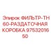 Фильтр трансмиссии Epiroc 9753201650