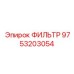 Изображение фильтра Epiroc, партномер 9753203054