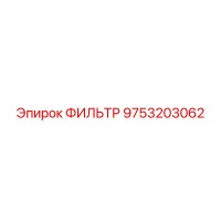 9753203062 ФИЛЬТР Epiroc