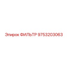 Фильтр для буровой установки Epiroc артикул 9753203063