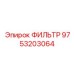 Оригинальный фильтр Epiroc артикул 9753203064