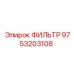 Оригинальный фильтр Epiroc 9753203108