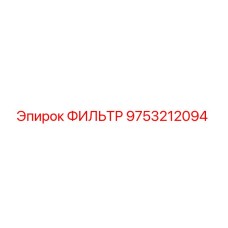 Фильтр для буровой установки Epiroc с номером 9753212094