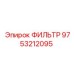 Гидравлический фильтр для буровой установки Epiroc с номером 9753212095