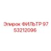 Масляный фильтр для двигателя буровой установки Epiroc с номером 9753212096