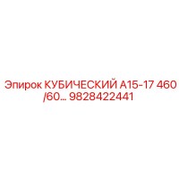 9828422441 КУБИЧЕСКИЙ А15-17 460/60… Epiroc