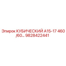 Кубический фильтр 460 бар Epiroc 9828422441 для серии А15-17