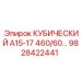 Кубический фильтр 460 бар Epiroc 9828422441 для серии А15-17