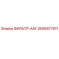 2656977911 ФИЛЬТР-AAF Epiroc