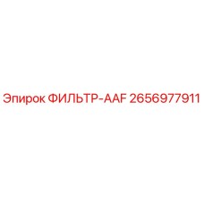 2656977911 ФИЛЬТР-AAF Epiroc