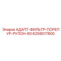 6259017800 АДАПТ-ФИЛЬТР-ПОРЕПУР-РУЛОН-60 Epiroc