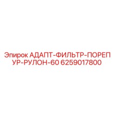 6259017800 АДАПТ-ФИЛЬТР-ПОРЕПУР-РУЛОН-60 Epiroc
