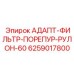 6259017800 АДАПТ-ФИЛЬТР-ПОРЕПУР-РУЛОН-60 Epiroc