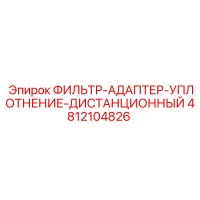 4812104826 ФИЛЬТР-АДАПТЕР-УПЛОТНЕНИЕ-ДИСТАНЦИОННЫЙ Epiroc