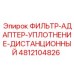4812104826 ФИЛЬТР-АДАПТЕР-УПЛОТНЕНИЕ-ДИСТАНЦИОННЫЙ Epiroc