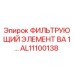 Оригинальный фильтр Epiroc AL11100138 ВА 1… гидравлической системы