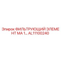 AL11100240 ФИЛЬТРУЮЩИЙ ЭЛЕМЕНТ МА 1… Epiroc