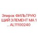 Оригинальный фильтр AL11100240 Epiroc MA1 для буровых установок