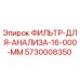 5730008350 ФИЛЬТР-ДЛЯ-АНАЛИЗА-16-000-MM Epiroc