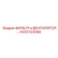HC51123090 ФИЛЬТР и ВЕНТИЛЯТОР Epiroc