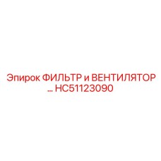 HC51123090 ФИЛЬТР и ВЕНТИЛЯТОР Epiroc