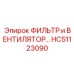 HC51123090 ФИЛЬТР и ВЕНТИЛЯТОР Epiroc