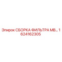 1624162305 СБОРКА ФИЛЬТРА MB… Epiroc