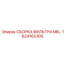 1624162305 СБОРКА ФИЛЬТРА MB… Epiroc
