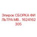1624162305 СБОРКА ФИЛЬТРА MB… Epiroc