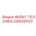 2255291123 ФИЛЬТ-ТЕЛЕЖКА Epiroc