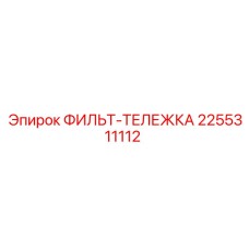 2255311112 ФИЛЬТ-ТЕЛЕЖКА Epiroc