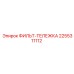 2255311112 ФИЛЬТ-ТЕЛЕЖКА Epiroc