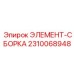 2310068948 ЭЛЕМЕНТ-СБОРКА Epiroc