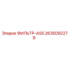 2635092279 ФИЛЬТР-ASS Epiroc