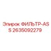 2635092279 ФИЛЬТР-ASS Epiroc
