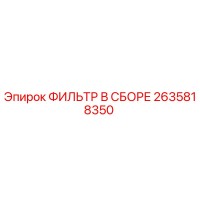 2635818350 ФИЛЬТР В СБОРЕ Epiroc