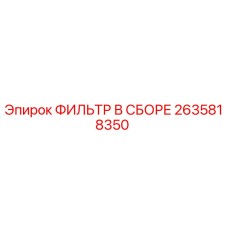 2635818350 ФИЛЬТР В СБОРЕ Epiroc