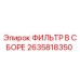 2635818350 ФИЛЬТР В СБОРЕ Epiroc