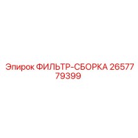 2657779399 ФИЛЬТР-СБОРКА Epiroc