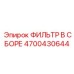 4700430644 ФИЛЬТР В СБОРЕ Epiroc