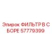 57779399 ФИЛЬТР В СБОРЕ Epiroc